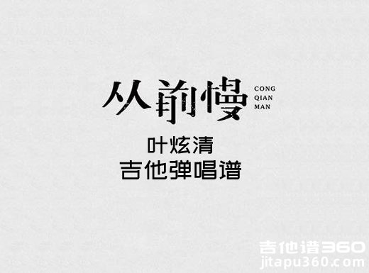 <b>叶炫清吉他谱 《从前慢》简单吉他弹唱谱 六线谱</b>