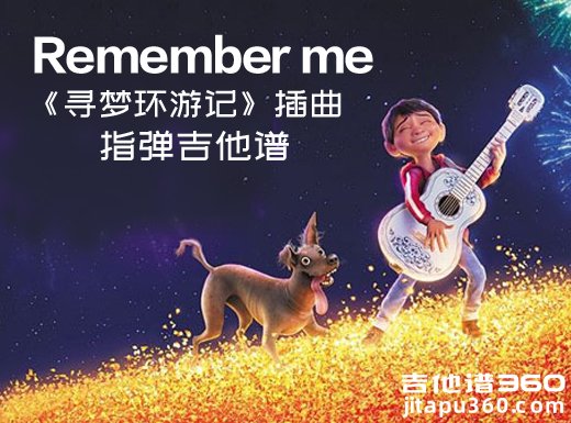 <b>Rememberme指弹吉他谱 Remember me《寻梦环游记》插曲独奏谱 六线谱</b>