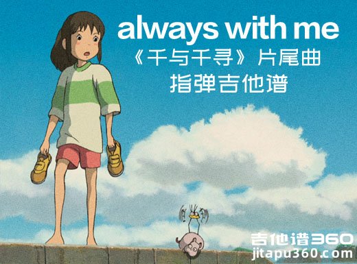 <b>alwayswithme指弹吉他谱 千与千寻《always with me》独奏谱 六线谱</b>