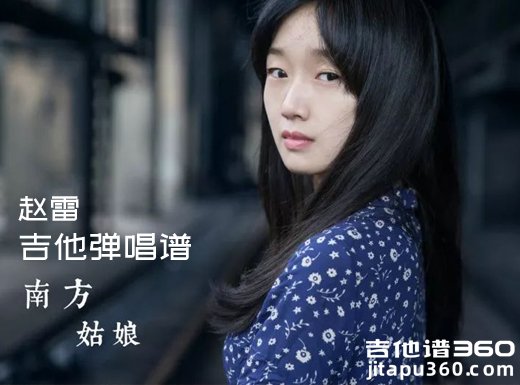 <b>南方姑娘吉他谱 赵雷《南方姑娘》进阶版吉他弹唱谱 六线谱</b>