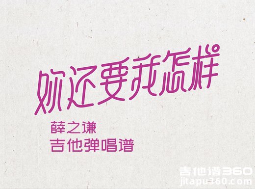 <b>你还要我怎样吉他谱 薛之谦《你还要我怎样》简单吉他弹唱谱</b>