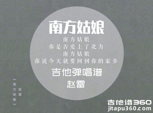 <b>南方姑娘吉他谱 赵雷《南方姑娘》简单吉他弹唱谱 六线谱</b>