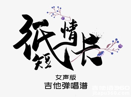 <b>纸短情长吉他谱 《纸短情长》女声版吉他弹唱谱 六线谱</b>