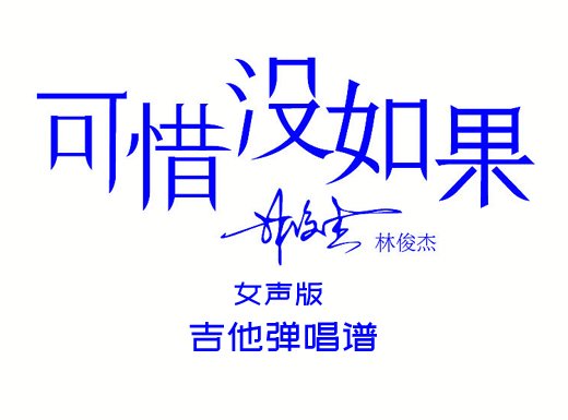 <b>可惜没如果吉他谱 林俊杰《可惜没如果》简单吉他弹唱谱 六线</b>