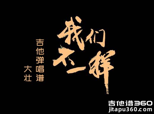<b>我们不一样吉他谱 大壮《我们不一样》简单吉他弹唱谱 六线谱</b>