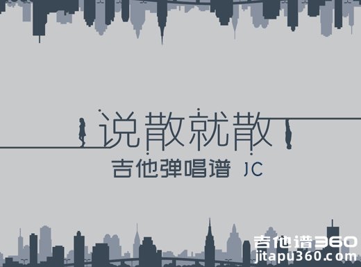<b>说散就散吉他谱 JC《说散就散》简单吉他弹唱谱 六线谱</b>