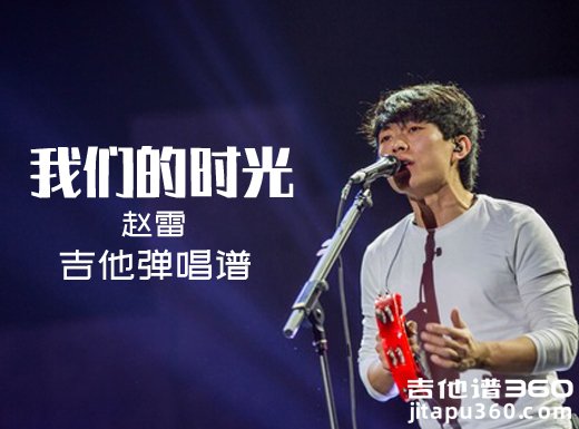 <b>我们的时光吉他谱 赵雷《我们的时光》简单吉他弹唱谱 六线谱</b>