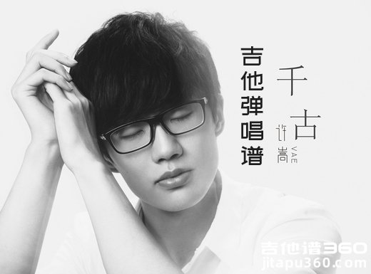 <b>千古吉他谱 许嵩《千古》简单吉他弹唱谱 六线谱</b>