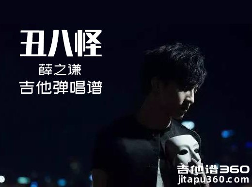 <b>丑八怪吉他谱 薛之谦《丑八怪》简单吉他弹唱谱 六线谱</b>