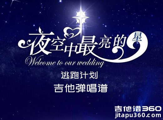 <b>逃跑计划《夜空中最亮的星》简单吉他弹唱谱 六线谱</b>