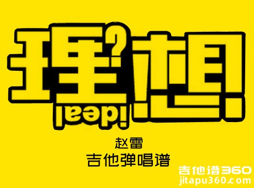 <b>理想吉他谱 赵雷《理想》简单吉他弹唱谱 六线谱</b>