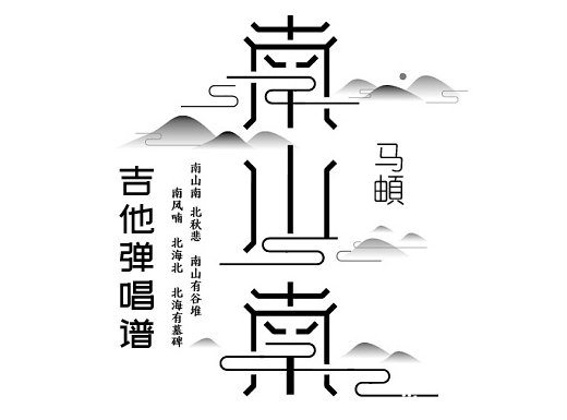 <b>南山南吉他谱 马頔《南山南》简单吉他弹唱谱 六线谱</b>