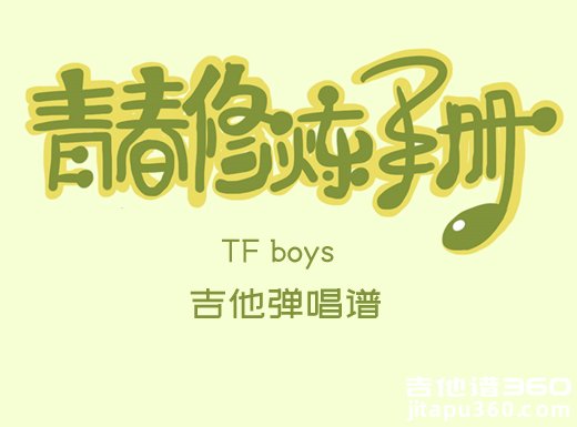 <b>青春修炼手册吉他谱 TF boys《青春修炼手册》简单吉他弹唱谱 六</b>