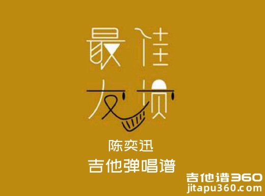 <b>最佳损友吉他谱 陈奕迅《最佳损友》简单吉他弹唱谱 六线谱</b>