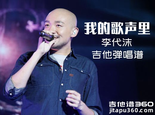 <b>我的歌声里吉他谱 李代沫《我的歌声里》吉他弹唱谱 六线谱</b>