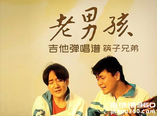 <b>老男孩吉他谱 筷子兄弟《老男孩》简单吉他弹唱谱 六线谱</b>