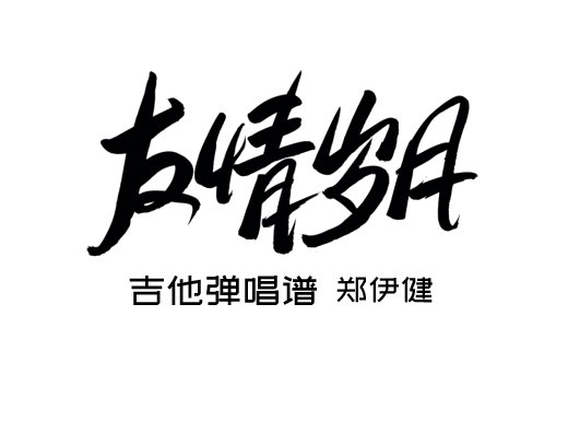 <b>友情岁月吉他谱 郑伊健《友情岁月》简单吉他弹唱谱 六线谱</b>