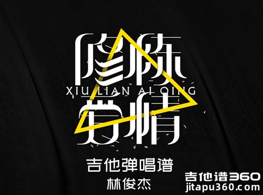 <b>修炼爱情吉他谱 林俊杰《修炼爱情》女声版吉他弹唱谱 六线谱</b>