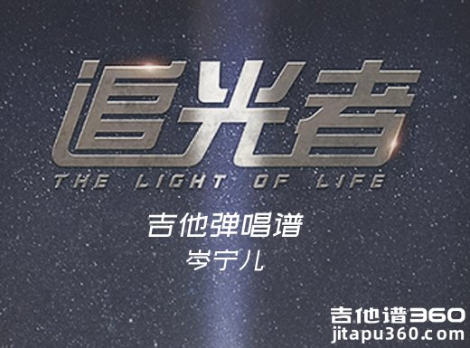 <b>追光者吉他谱 岑宁儿《追光者》简单吉他弹唱谱 六线谱</b>