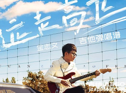 <b>远走高飞吉他谱 金志文《远走高飞》简单吉他弹唱谱 六线谱</b>