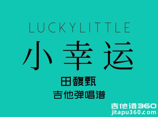 <b>小幸运吉他谱 田馥甄《小幸运》简单吉他弹唱谱 六线谱</b>