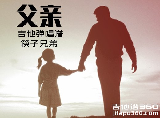 <b>父亲吉他谱 筷子兄弟《父亲》简单吉他弹唱谱 六线谱</b>