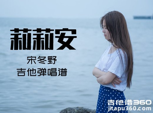 <b>莉莉安吉他谱 宋冬野《莉莉安》简单吉他弹唱谱 六线谱</b>