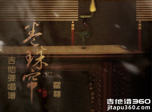 <b>卷珠帘吉他谱 霍尊《卷珠帘》女声版吉他弹唱谱 六线谱</b>