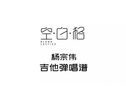 <b>空白格吉他谱 杨宗伟《空白格》简单吉他弹唱谱 六线谱</b>