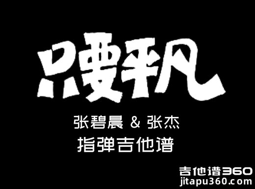 <b>只要平凡吉他独奏谱 张碧晨&张杰《只要平凡》指弹吉他谱</b>