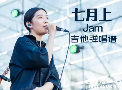 <b>七月上吉他谱 Jam《七月上》吉他弹唱谱 六线谱</b>