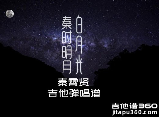 <b>秦时明月白月光吉他谱 秦霄贤《秦时明月白月光》吉他弹唱谱</b>