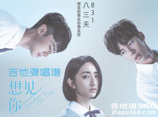 <b>想见你想见你想见你吉他谱八三夭高阶G大调流行弹唱谱</b>