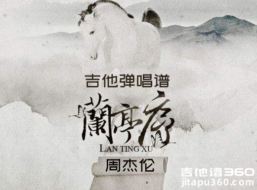 <b>兰亭序吉他谱  周杰伦《兰亭序》吉他弹唱谱 六线谱</b>