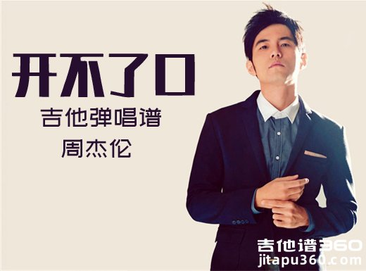 <b>开不了口吉他谱 周杰伦《开不了口》吉他弹唱谱 六线谱</b>