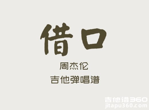 <b>借口吉他谱 周杰伦《借口》吉他弹唱谱 六线谱</b>