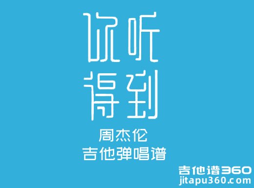 <b>你听得到吉他谱 周杰伦《你听得到》吉他弹唱谱 六线谱</b>