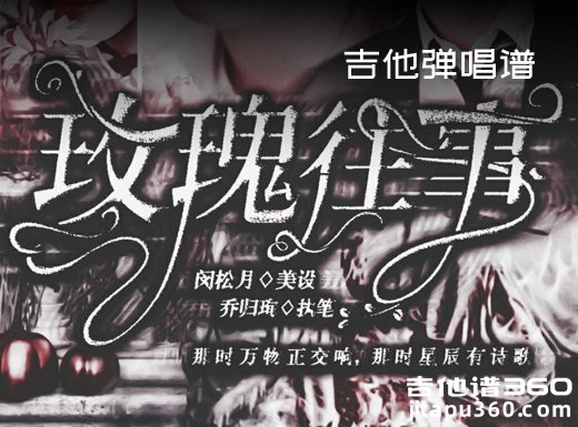 <b>玫瑰往事吉他谱 昨夜派对（L.N Party）《玫瑰往事》吉他弹唱谱</b>