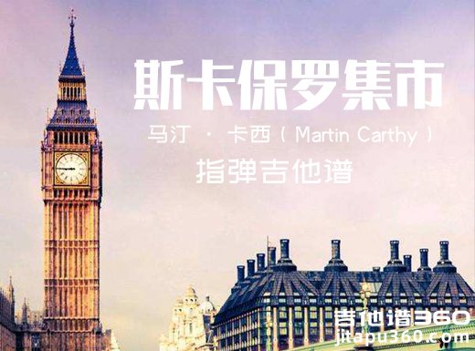 <b>斯卡保罗集市（Scarborough Fair）指弹吉他谱 六线谱</b>