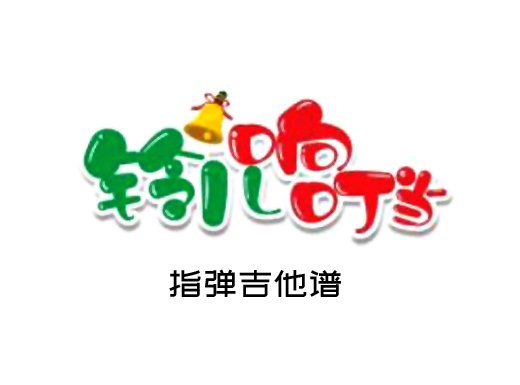 <b>铃儿响叮当指弹吉他谱 《铃儿响叮当》独奏谱 六线谱</b>