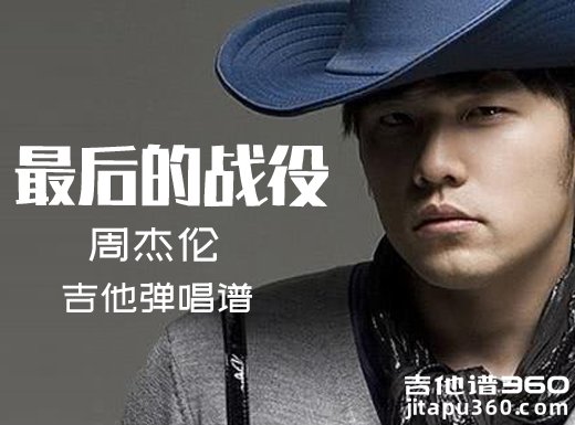 <b>最后的战役吉他谱 周杰伦《最后的战役》吉他弹唱谱 六线谱</b>