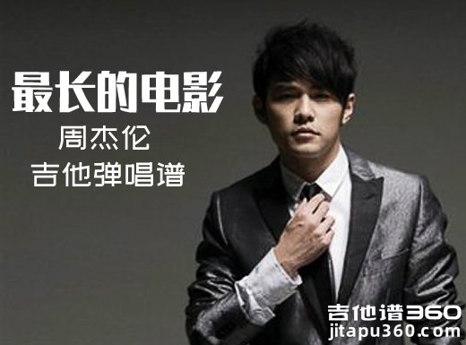 <b>最长的电影吉他谱 《最长的电影吉他谱》周杰伦吉他弹唱谱 六</b>