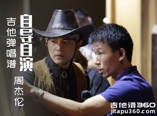 <b>自导自演吉他谱 周杰伦《自导自演》吉他弹唱谱 六线谱</b>