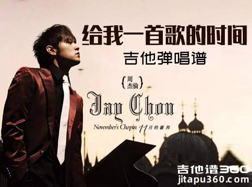 <b>给我一首歌的时间吉他谱 周杰伦《给我一首歌的时间》吉他弹唱</b>