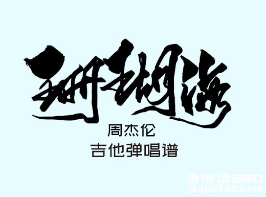 <b>珊瑚海吉他谱 周杰伦《珊瑚海》吉他弹唱谱 六线谱</b>