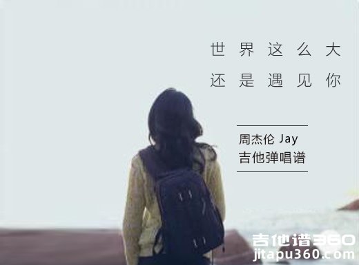 <b>世界这么大还是遇见你吉他谱 程响《世界这么大还是遇见你》吉</b>