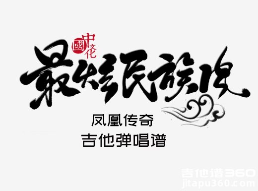 <b>最炫民族风吉他谱 凤凰传奇《最炫民族风》吉他弹唱谱 六线谱</b>