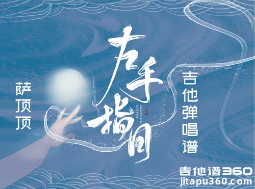 <b>左手指月吉他谱 萨顶顶《左手指月》吉他弹唱谱 六线谱</b>