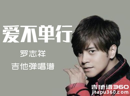 <b>爱不单行吉他谱 罗志祥《爱不单行》吉他弹唱谱 六线谱</b>
