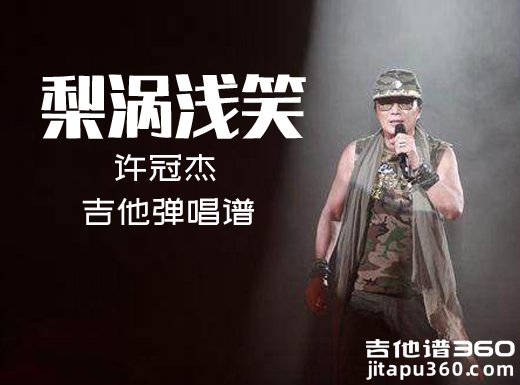 <b>梨涡浅笑吉他谱 许冠杰《梨涡浅笑》吉他弹唱谱 六线谱</b>